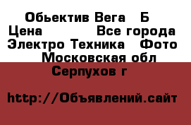 Обьектив Вега 28Б › Цена ­ 7 000 - Все города Электро-Техника » Фото   . Московская обл.,Серпухов г.